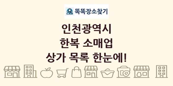 인천광역시 한복 소매업 상가 목록 및 정보