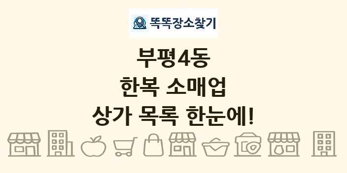 부평4동 한복 소매업 상가 목록 및 정보
