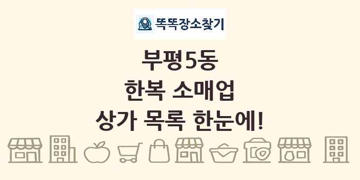 부평5동 한복 소매업 상가 목록 및 정보