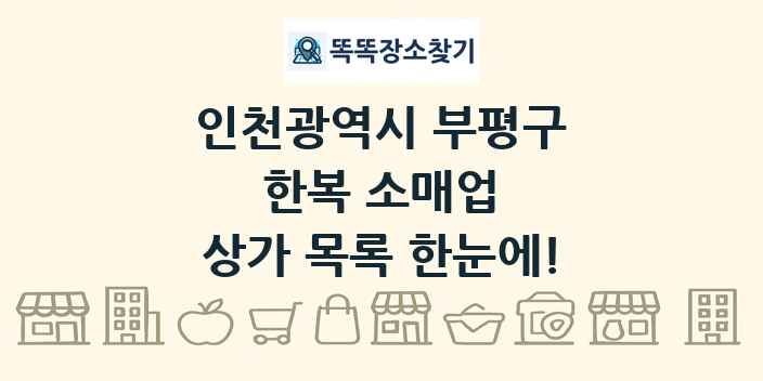 인천광역시 부평구 한복 소매업 상가 목록 및 정보