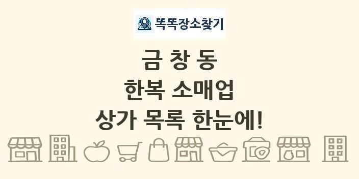 금창동 한복 소매업 상가 목록 및 정보