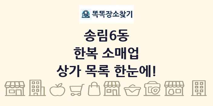 송림6동 한복 소매업 상가 목록 및 정보