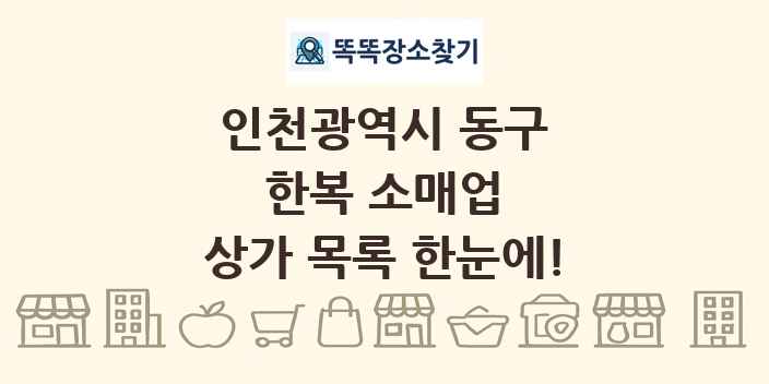 인천광역시 동구 한복 소매업 상가 목록 및 정보