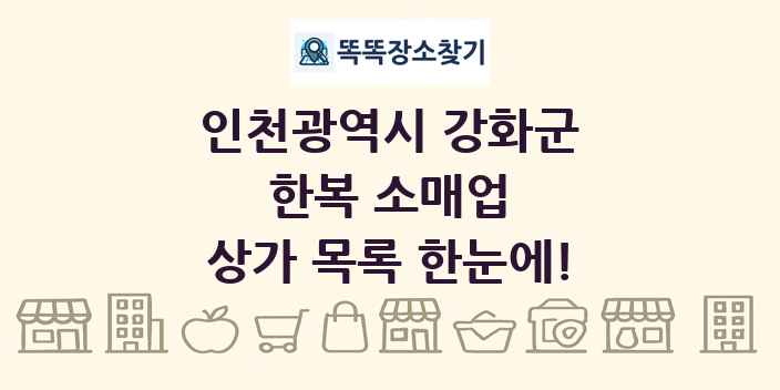 인천광역시 강화군 한복 소매업 상가 목록 및 정보