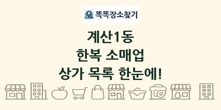계산1동 한복 소매업 상가 목록 및 정보