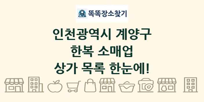 인천광역시 계양구 한복 소매업 상가 목록 및 정보