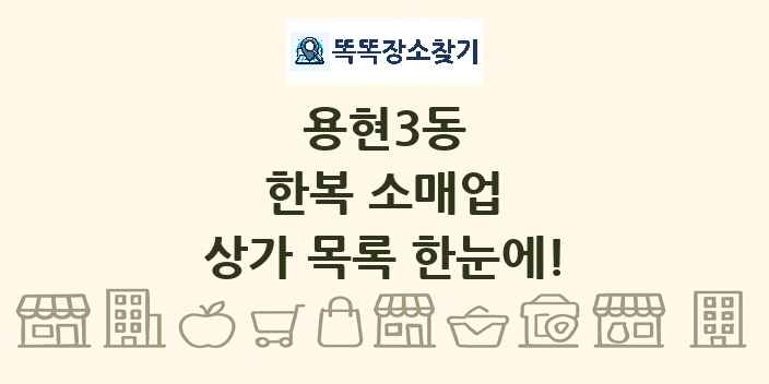 용현3동 한복 소매업 상가 목록 및 정보