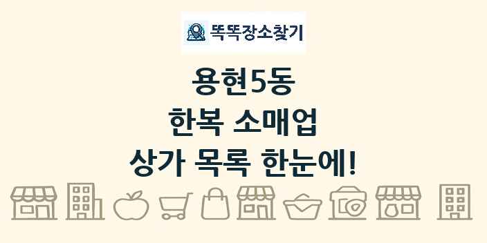 용현5동 한복 소매업 상가 목록 및 정보