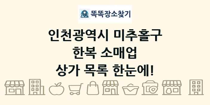 인천광역시 미추홀구 한복 소매업 상가 목록 및 정보