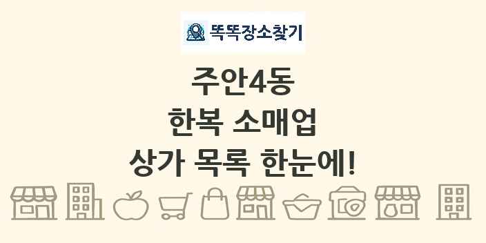 주안4동 한복 소매업 상가 목록 및 정보