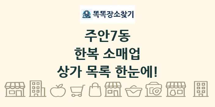 주안7동 한복 소매업 상가 목록 및 정보