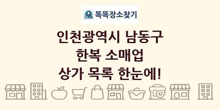 인천광역시 남동구 한복 소매업 상가 목록 및 정보