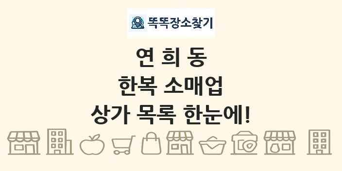 연희동 한복 소매업 상가 목록 및 정보
