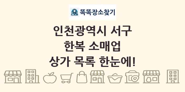 인천광역시 서구 한복 소매업 상가 목록 및 정보