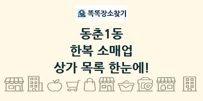 동춘1동 한복 소매업 상가 목록 및 정보