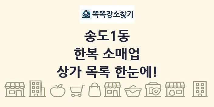 송도1동 한복 소매업 상가 목록 및 정보