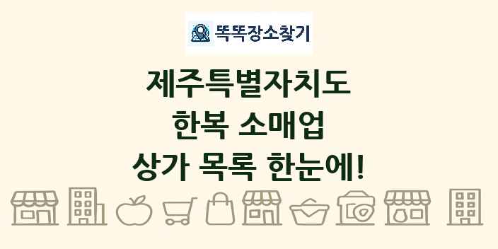 제주특별자치도 한복 소매업 상가 목록 및 정보
