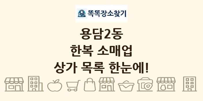 용담2동 한복 소매업 상가 목록 및 정보