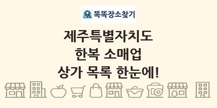 제주특별자치도 한복 소매업 상가 목록 및 정보