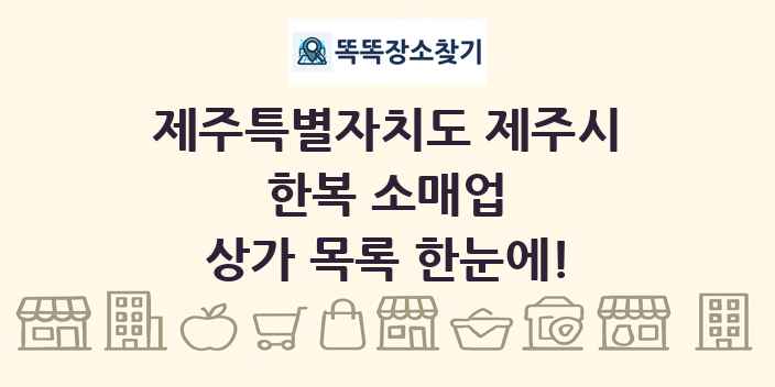 제주특별자치도 제주시 한복 소매업 상가 목록 및 정보