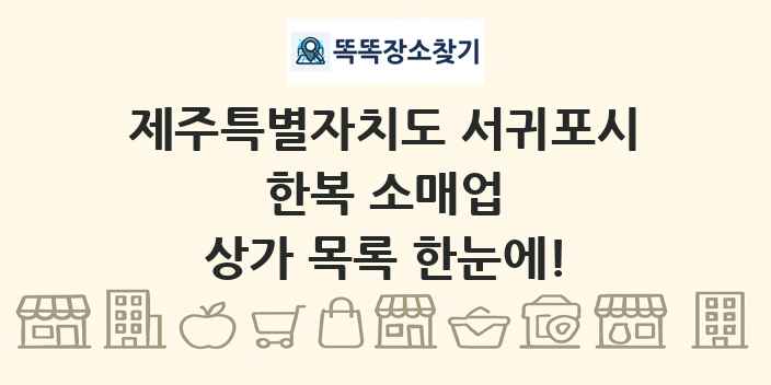 제주특별자치도 서귀포시 한복 소매업 상가 목록 및 정보