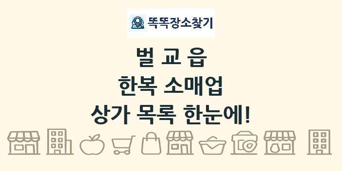 벌교읍 한복 소매업 상가 목록 및 정보