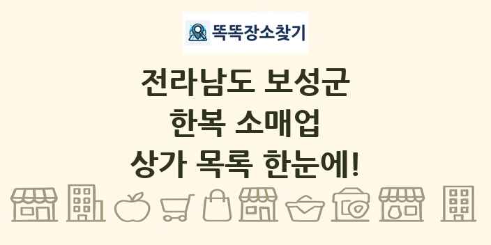 전라남도 보성군 한복 소매업 상가 목록 및 정보