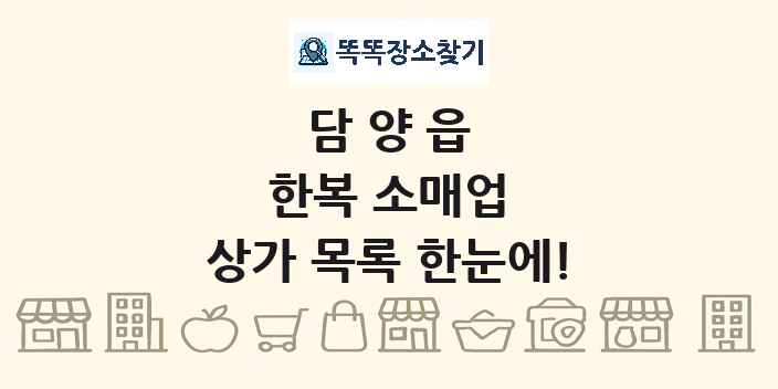 담양읍 한복 소매업 상가 목록 및 정보