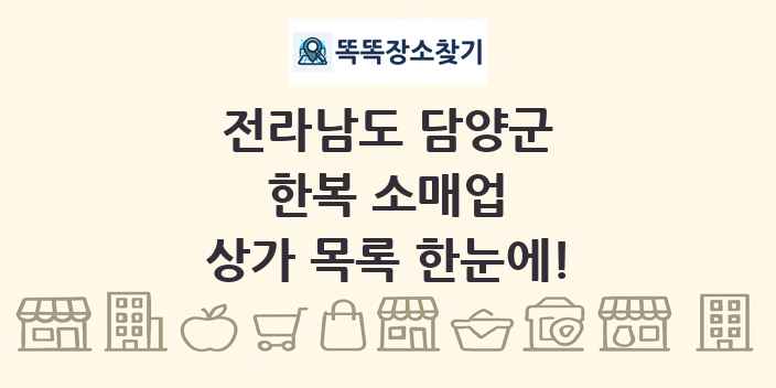 전라남도 담양군 한복 소매업 상가 목록 및 정보