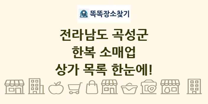 전라남도 곡성군 한복 소매업 상가 목록 및 정보