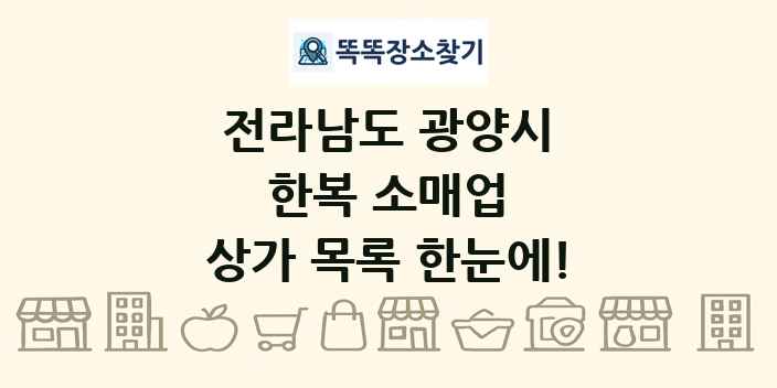 전라남도 광양시 한복 소매업 상가 목록 및 정보