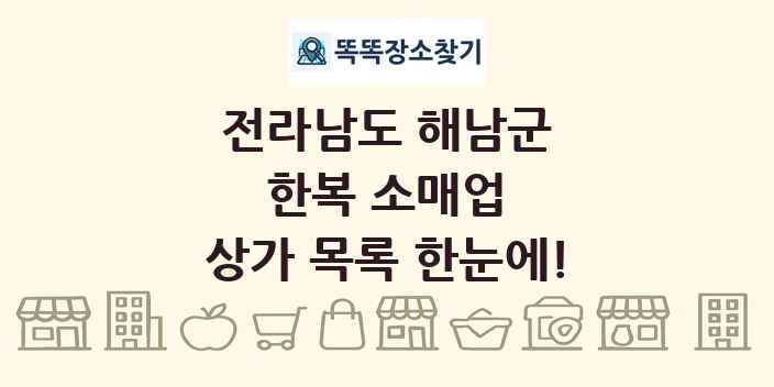 전라남도 해남군 한복 소매업 상가 목록 및 정보