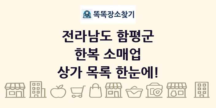 전라남도 함평군 한복 소매업 상가 목록 및 정보