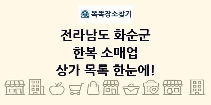 전라남도 화순군 한복 소매업 상가 목록 및 정보