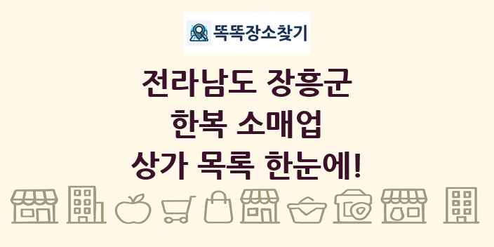 전라남도 장흥군 한복 소매업 상가 목록 및 정보