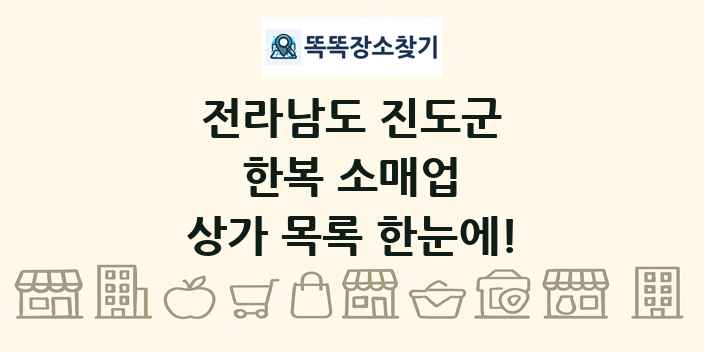 전라남도 진도군 한복 소매업 상가 목록 및 정보