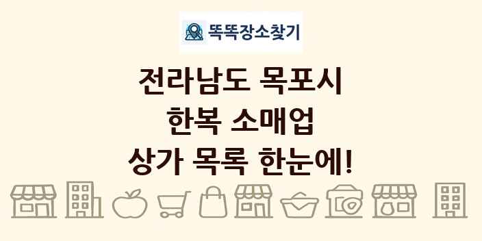 전라남도 목포시 한복 소매업 상가 목록 및 정보