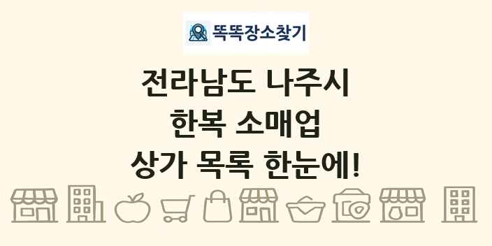 전라남도 나주시 한복 소매업 상가 목록 및 정보