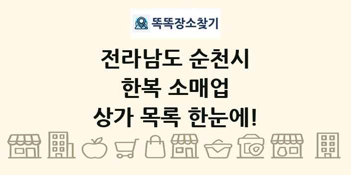 전라남도 순천시 한복 소매업 상가 목록 및 정보
