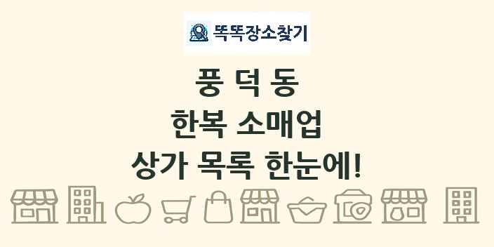 풍덕동 한복 소매업 상가 목록 및 정보