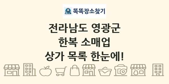 전라남도 영광군 한복 소매업 상가 목록 및 정보