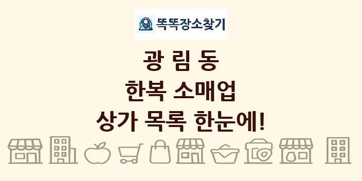 광림동 한복 소매업 상가 목록 및 정보