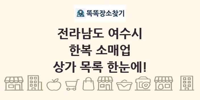 전라남도 여수시 한복 소매업 상가 목록 및 정보