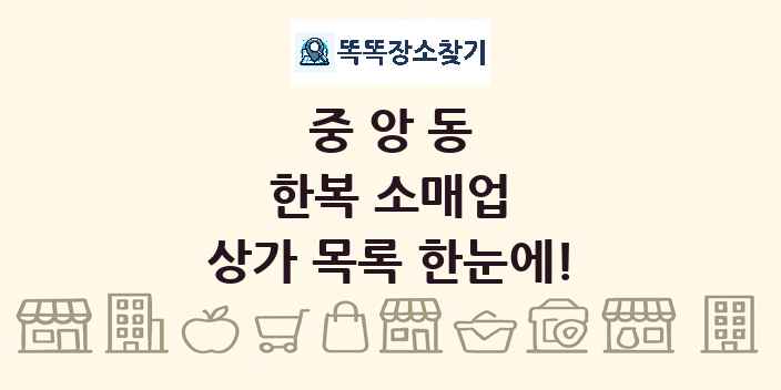 중앙동 한복 소매업 상가 목록 및 정보