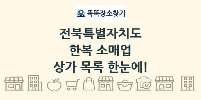 전북특별자치도 한복 소매업 상가 목록 및 정보