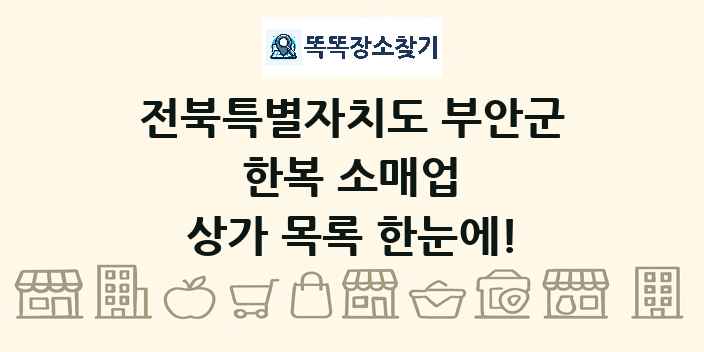 전북특별자치도 부안군 한복 소매업 상가 목록 및 정보