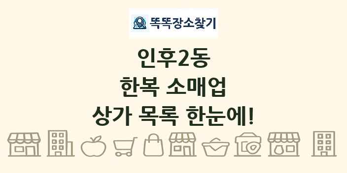 인후2동 한복 소매업 상가 목록 및 정보