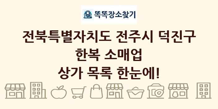 전북특별자치도 전주시 덕진구 한복 소매업 상가 목록 및 정보