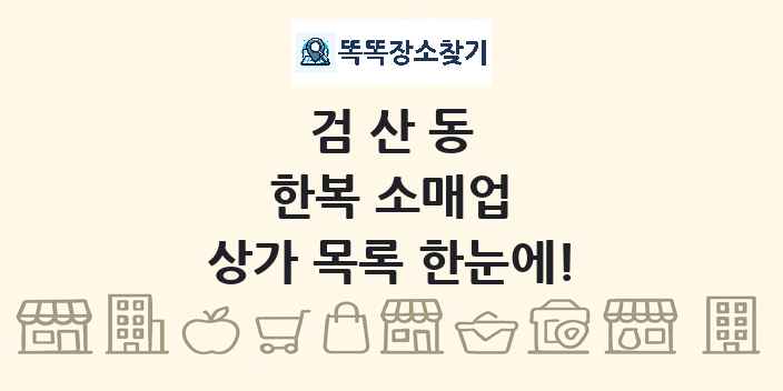 검산동 한복 소매업 상가 목록 및 정보
