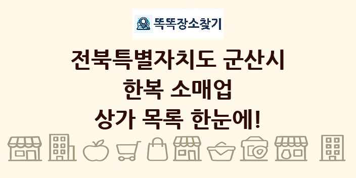 전북특별자치도 군산시 한복 소매업 상가 목록 및 정보